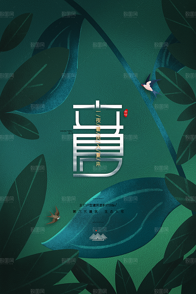 立夏节气简约大气海报