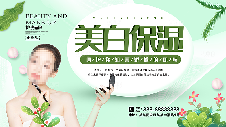 美白保温护肤品海报