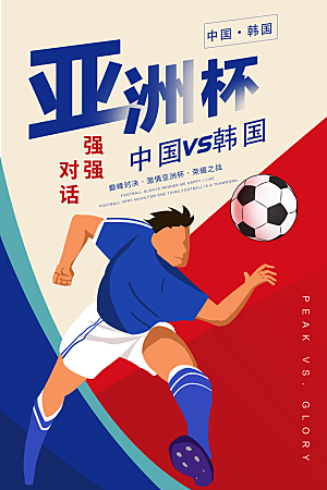 足球亚洲杯宣传海报