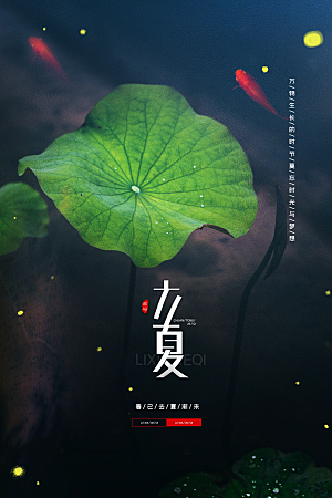 立夏节气简约大气海报