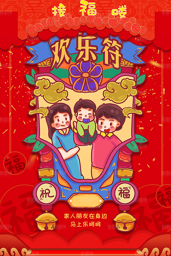 新年送福欢乐符海报