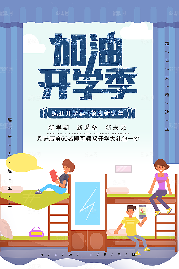 加油开学季宣传海报