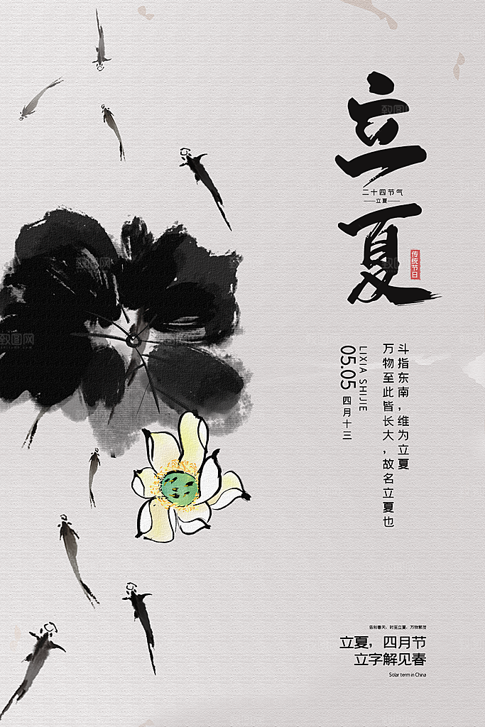 立夏节气简约大气海报