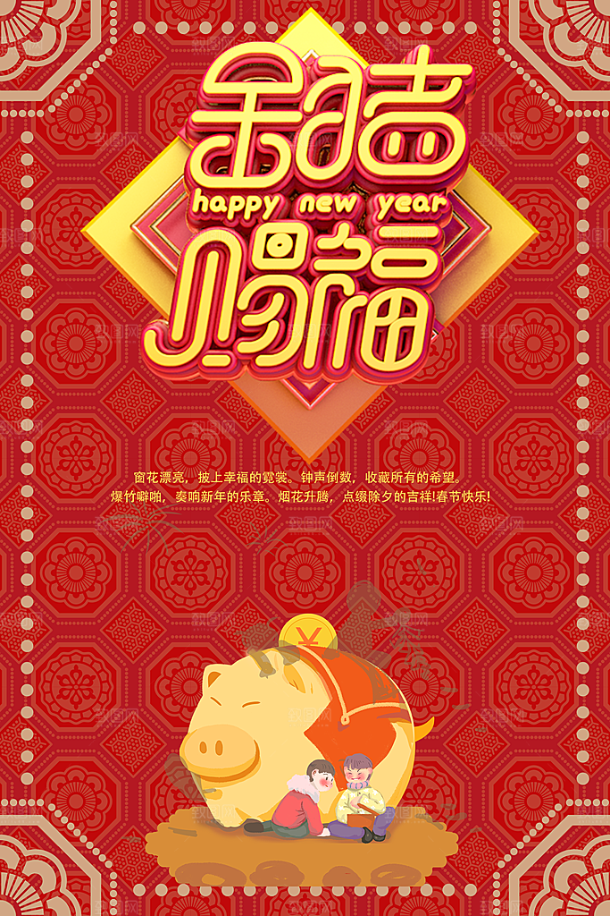 新年快乐金猪赐福