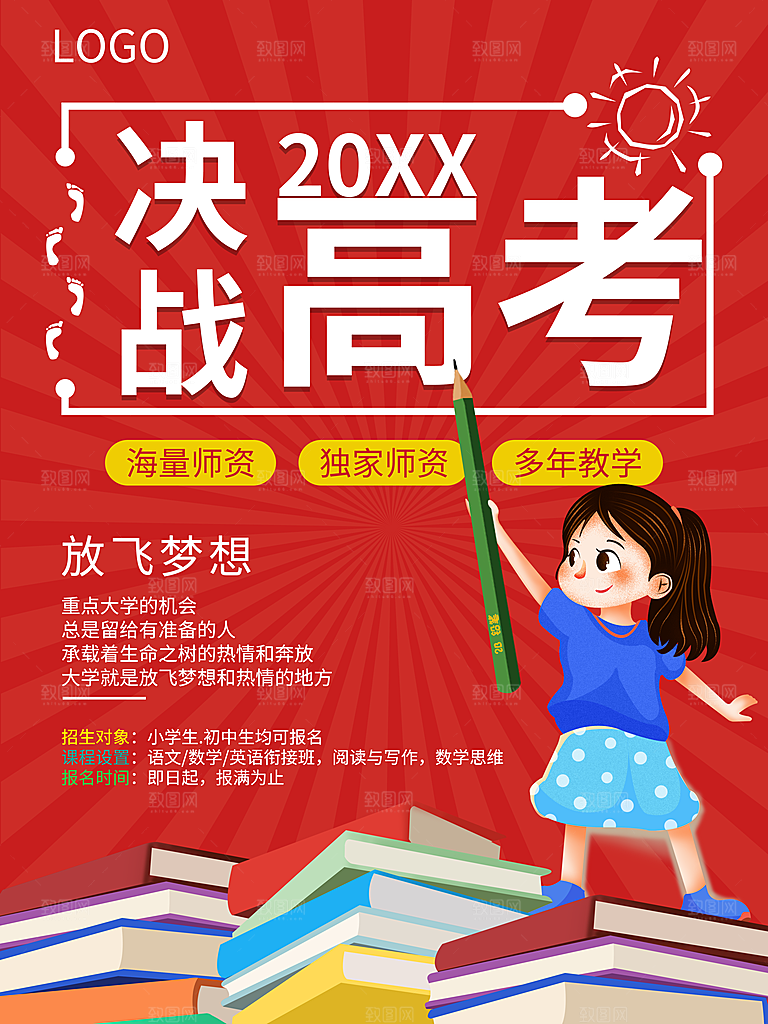 决战高考宣传海报