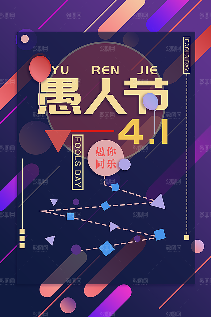 41愚人节快乐宣传海报