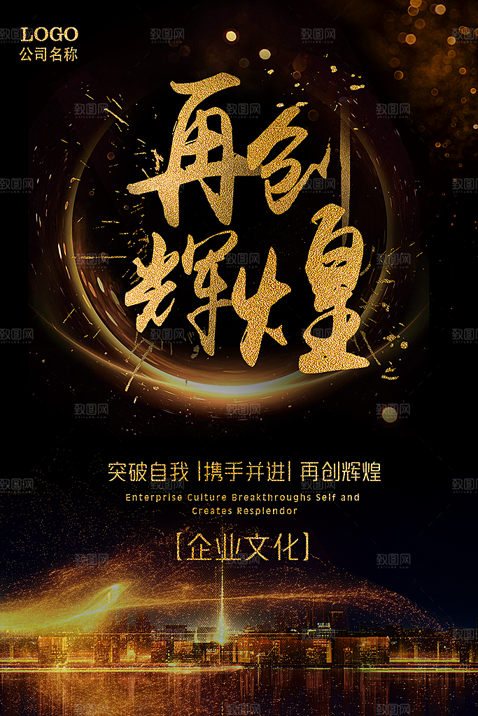 突破自我再创辉煌