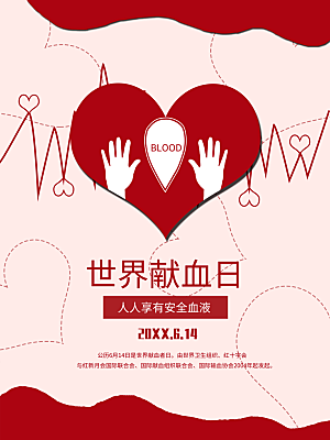 世界献血日宣传海报