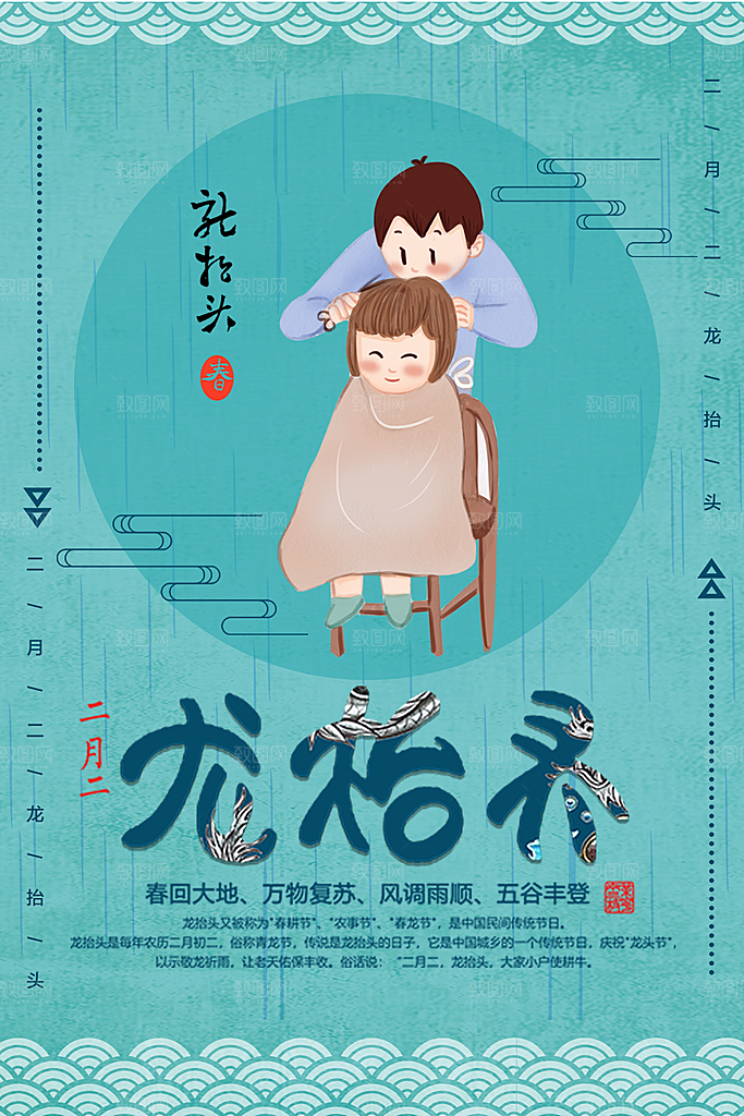 传统节日二月二龙抬头