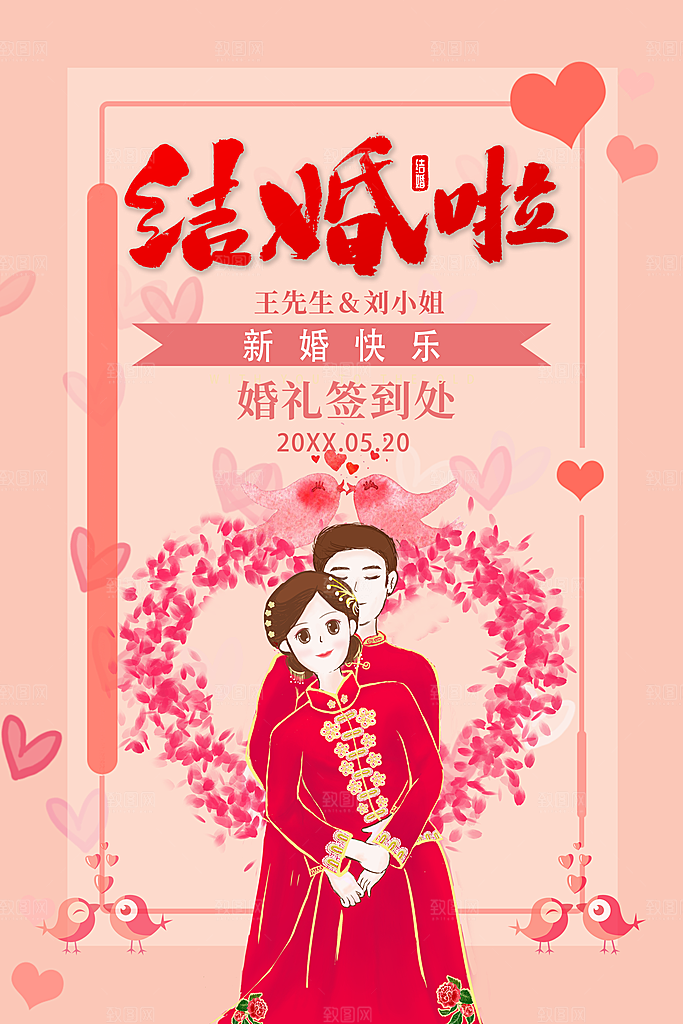 我们结婚啦婚庆海报