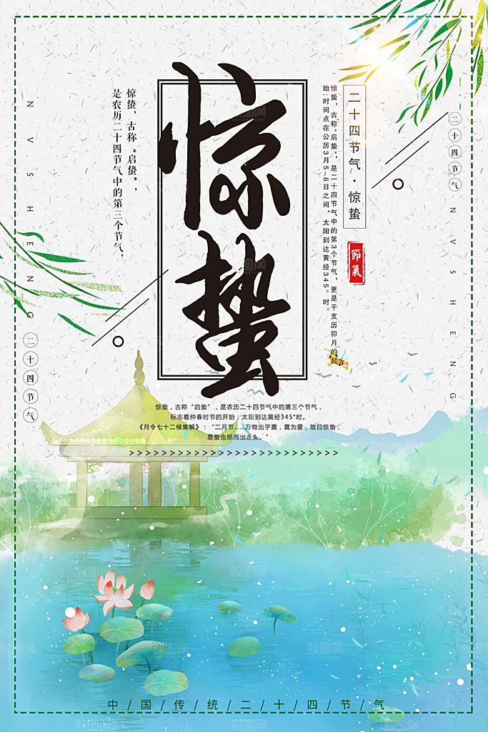 传统二十四节气惊蛰