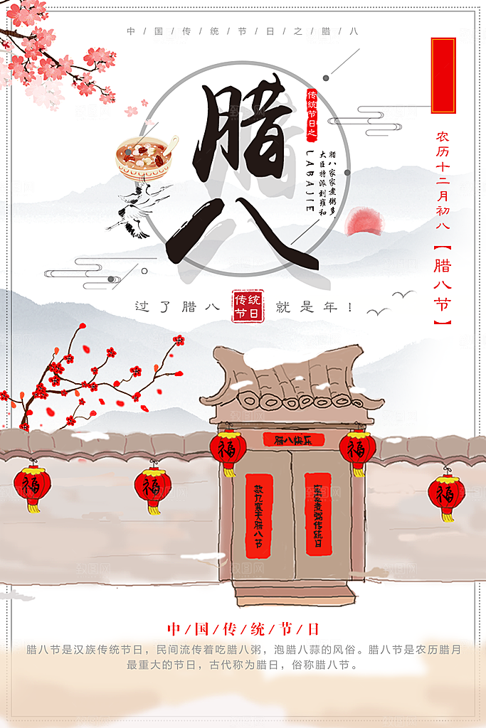 中华传统节日腊八节
