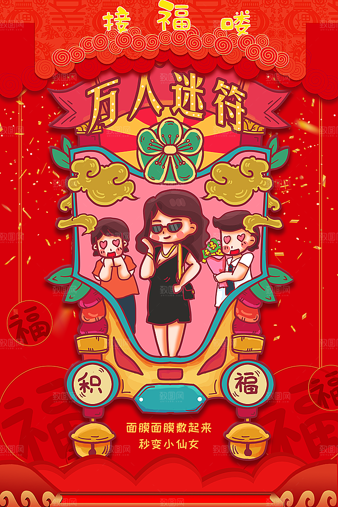 新年积福万人迷符