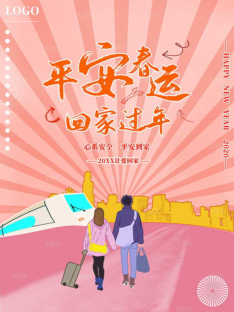 平安春运幸福回家