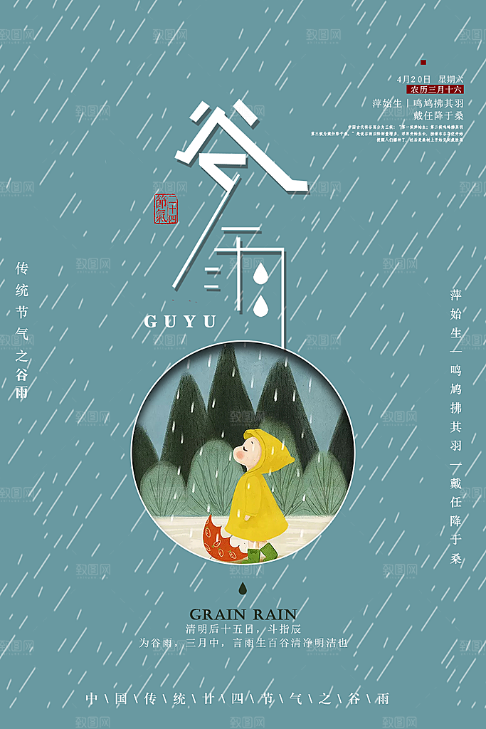 传统二十四节气谷雨