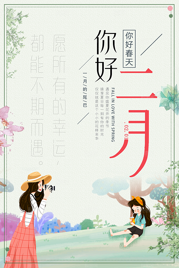 你好二月春天海报