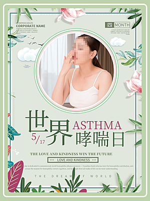 世界哮喘日宣传海报