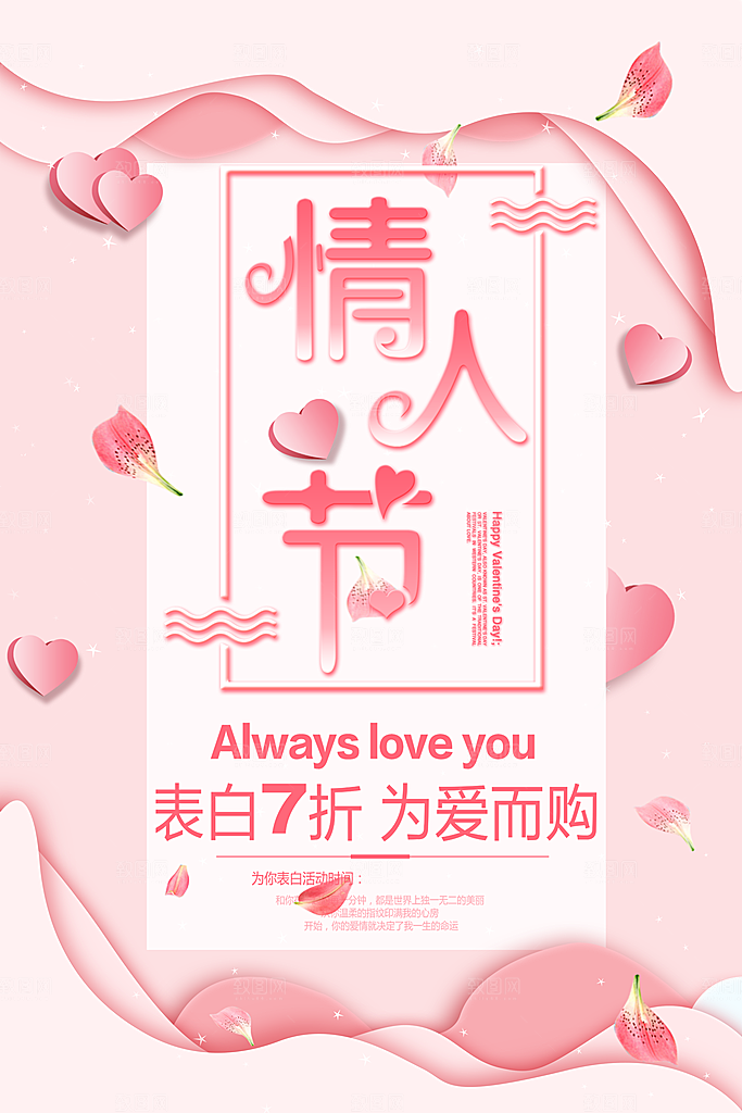 情人节表白7折为爱而购