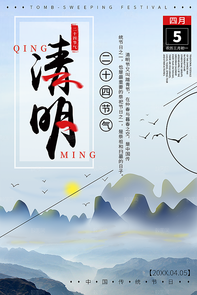 传统节日清明节海报