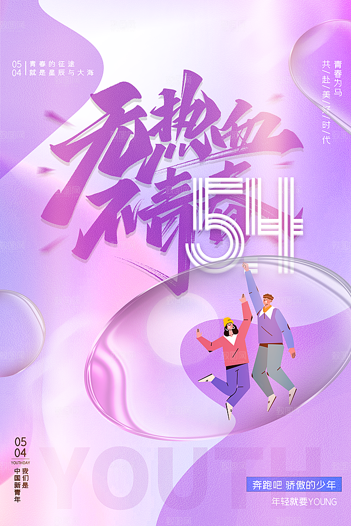 五四青年节节日简约大气海报