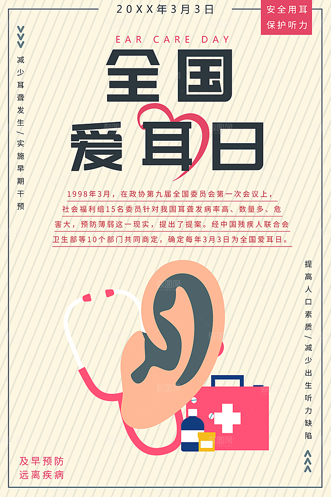 全国爱耳日宣传海报