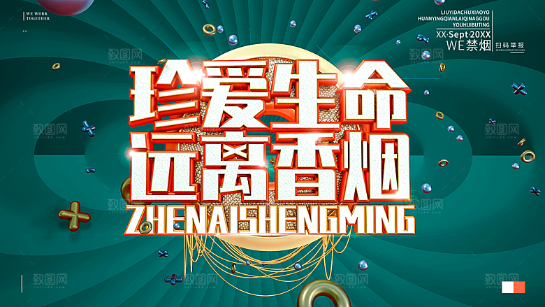珍爱生命远离香烟