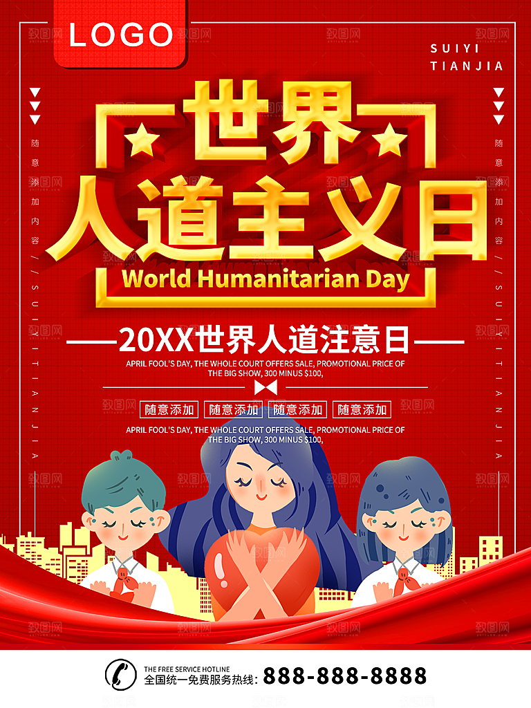 世界人道主义日海报