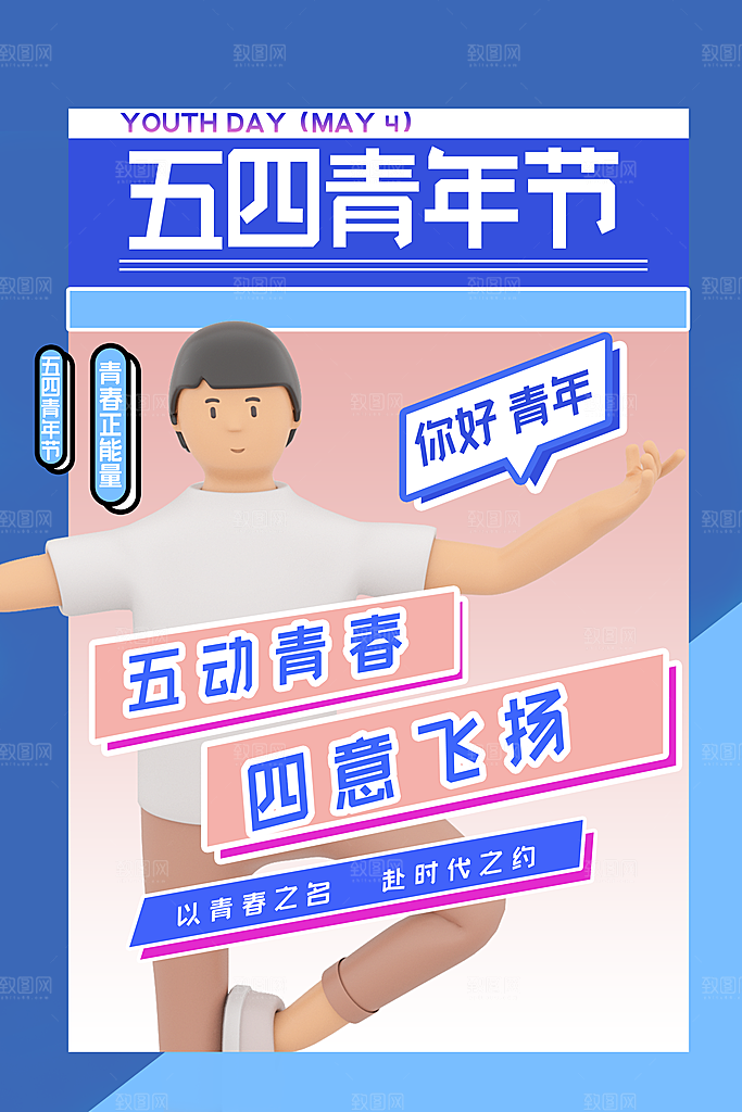 五四青年节节日简约大气海报