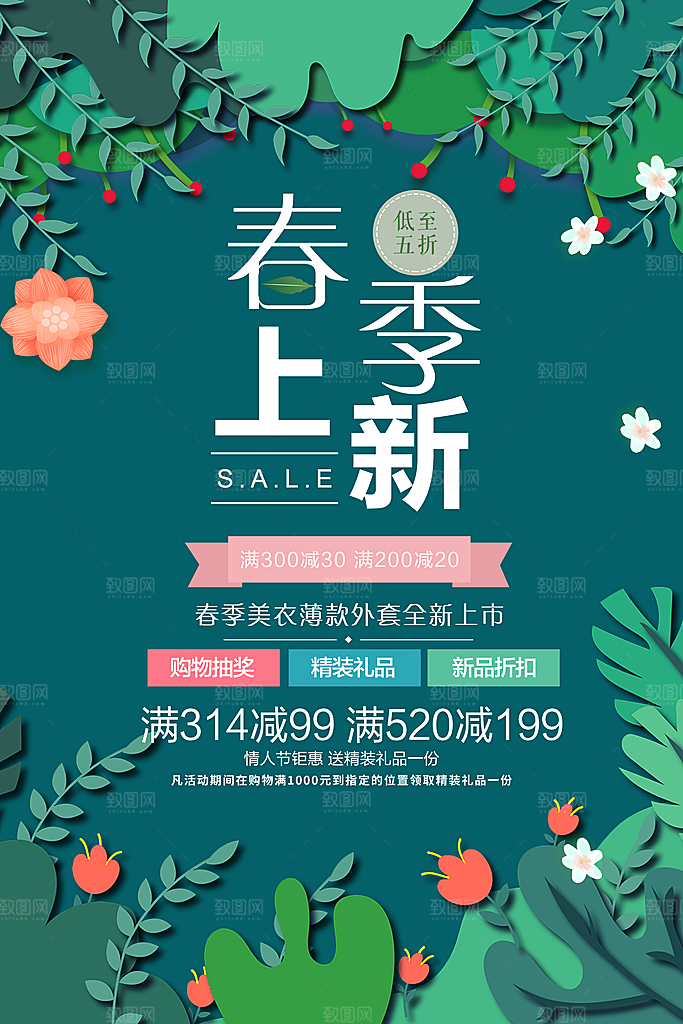 春季上新宣传海报