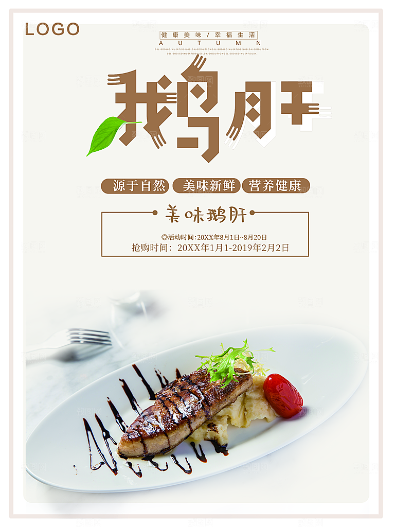 美味鹅肝宣传海报