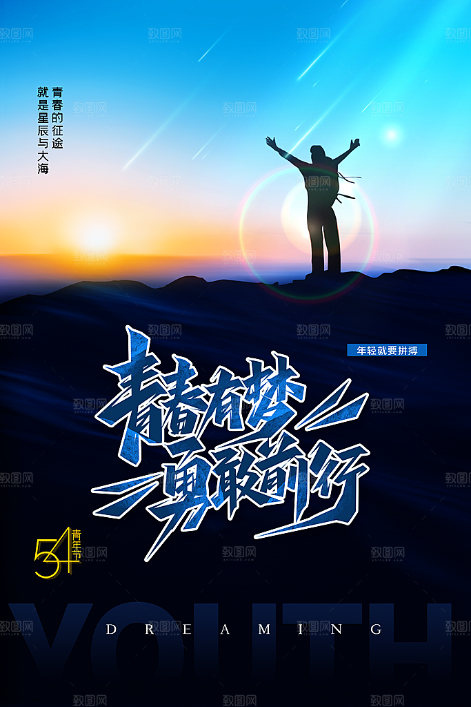 五四青年节节日简约大气海报