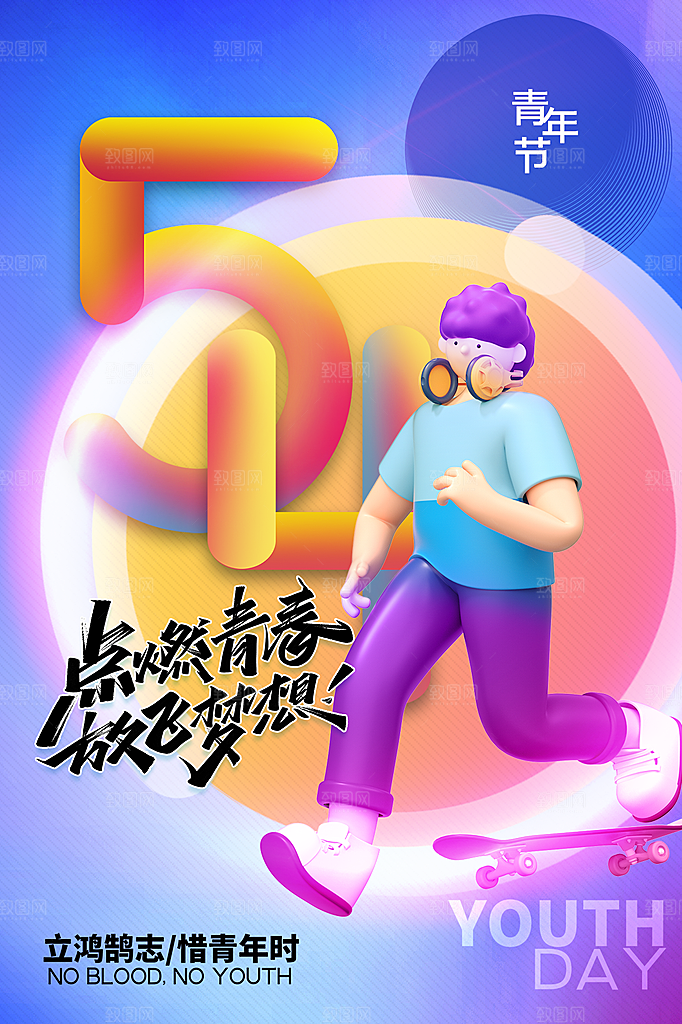 五四青年节节日简约大气海报
