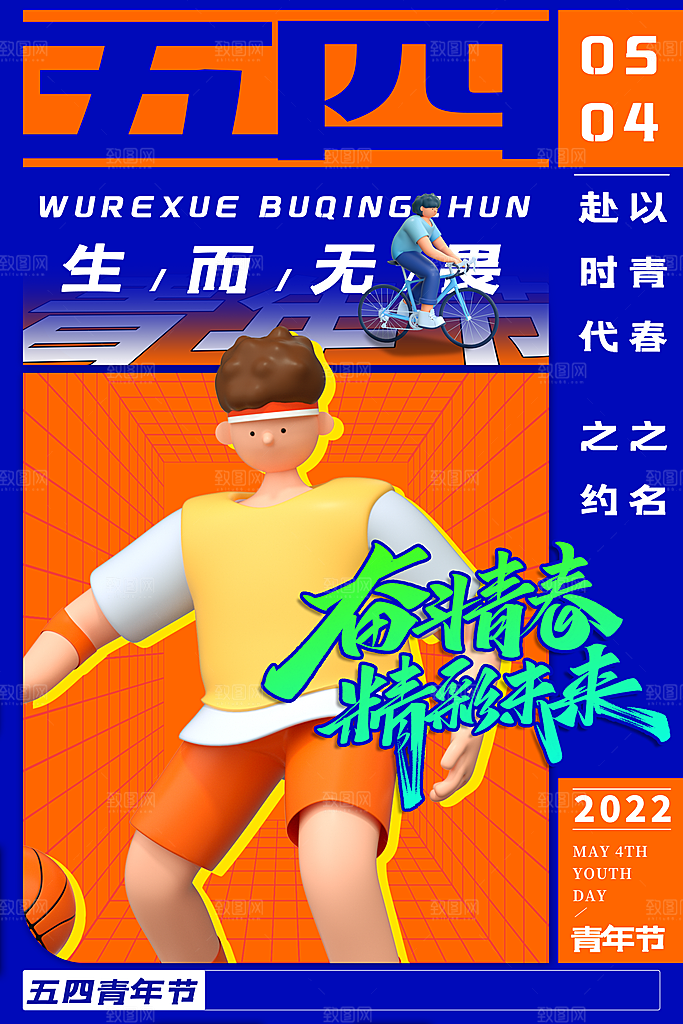 五四青年节节日简约大气海报