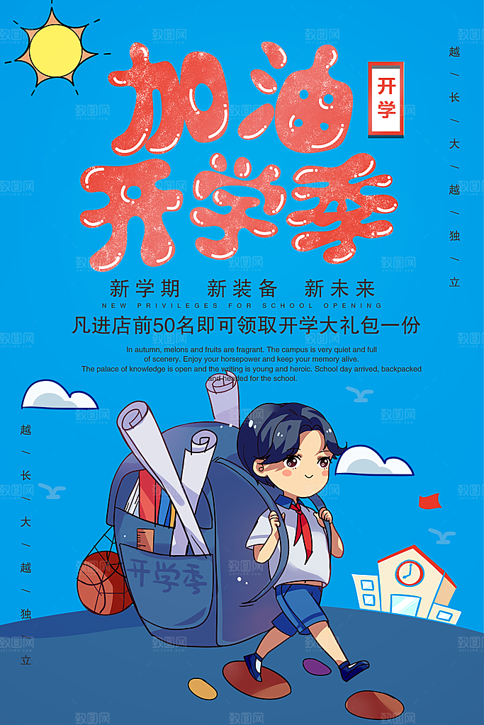 加油开学季宣传海报