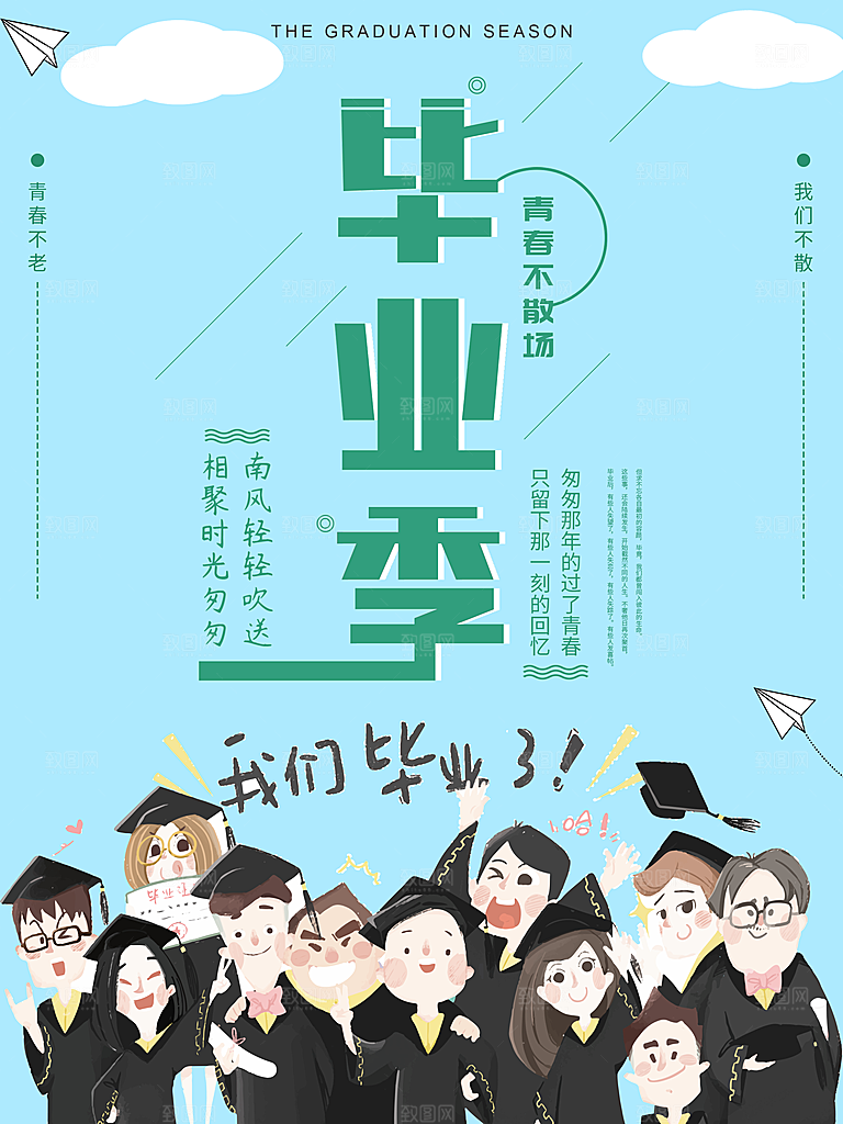青春不散场毕业季海报
