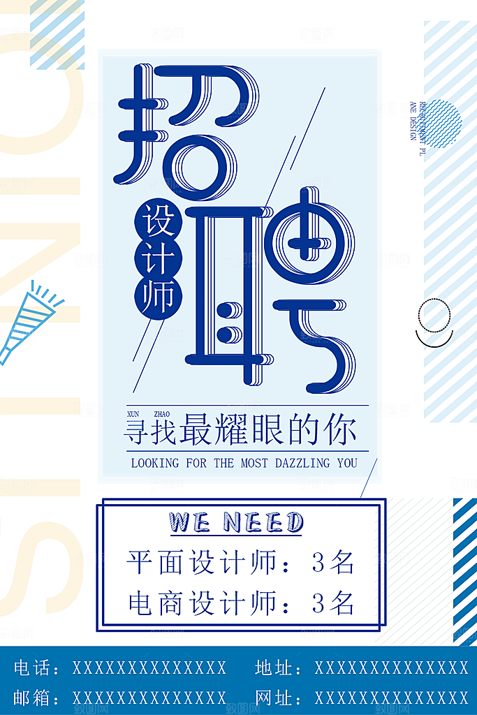 招聘设计师宣传海报