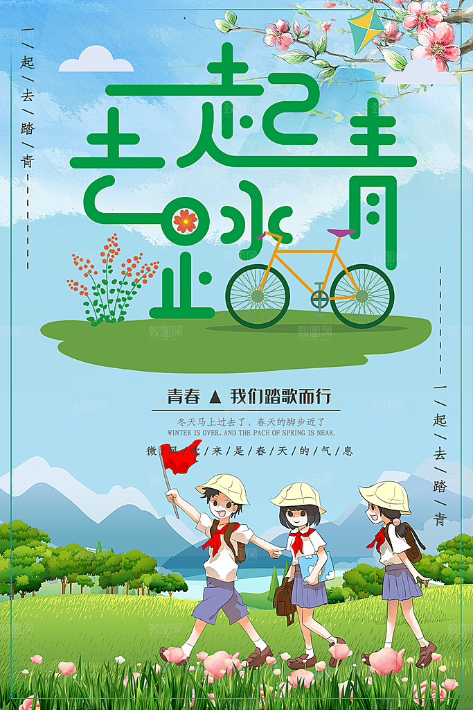 一起去踏青宣传海报