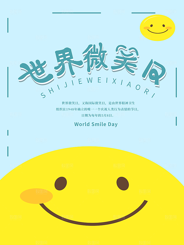 世界微笑日宣传海报