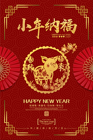 新年快乐小年纳福