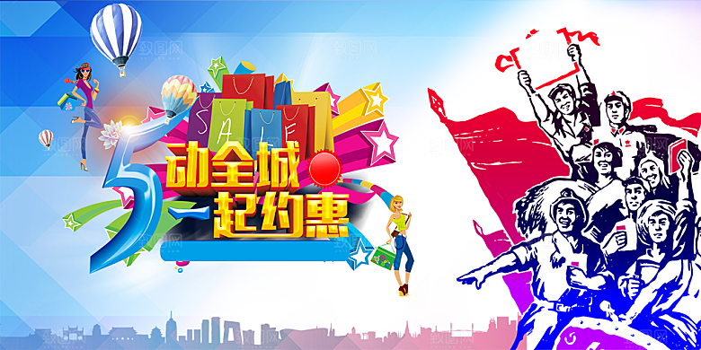 51劳动节惠动全城