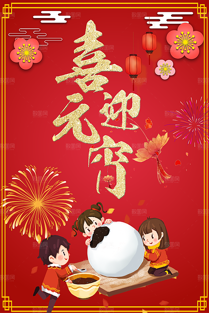 喜迎元宵宣传海报