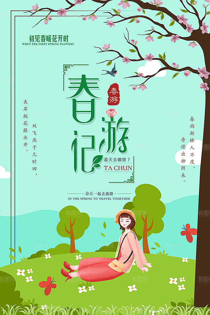 春暖花开春游记海报