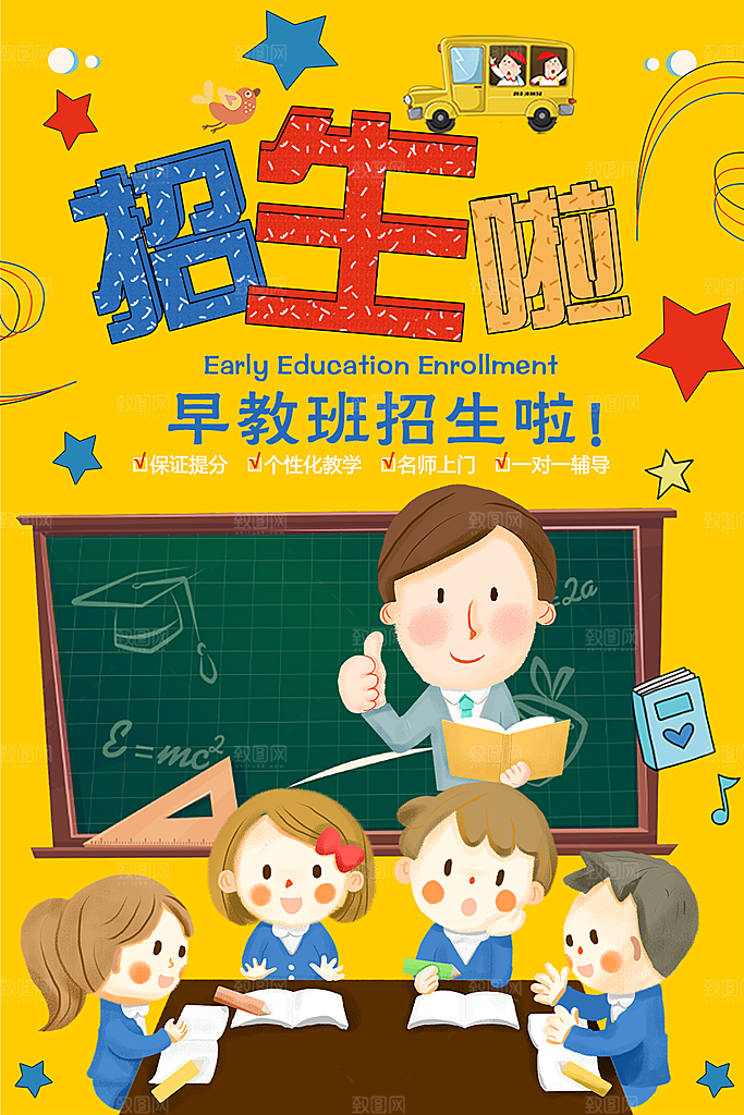 早教班招生啦海报