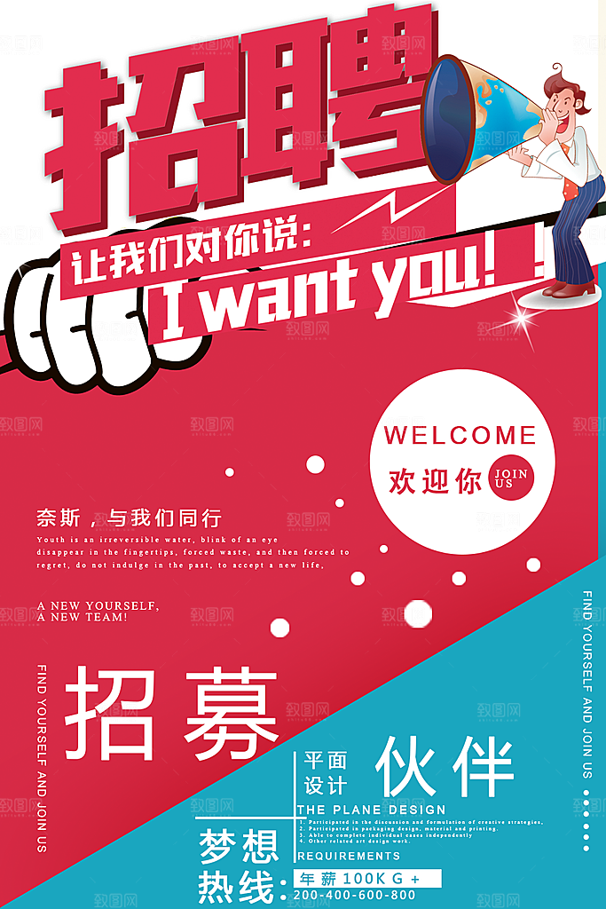 企业招聘宣传海报