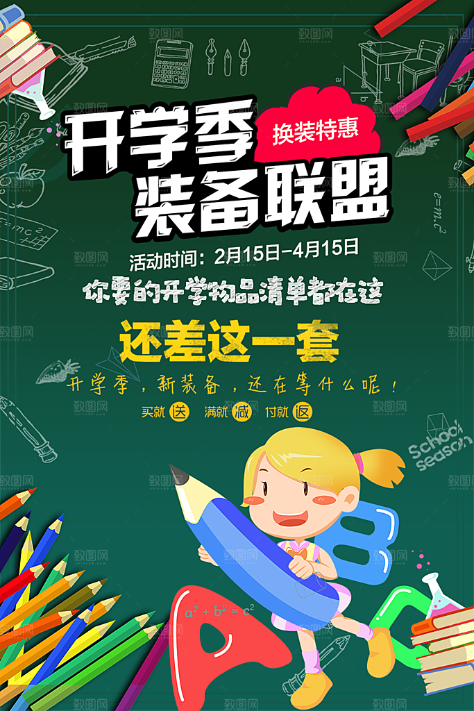 开学季装备促销海报