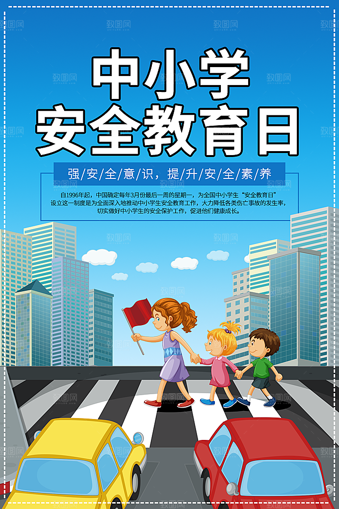 全国中小学安全教育日