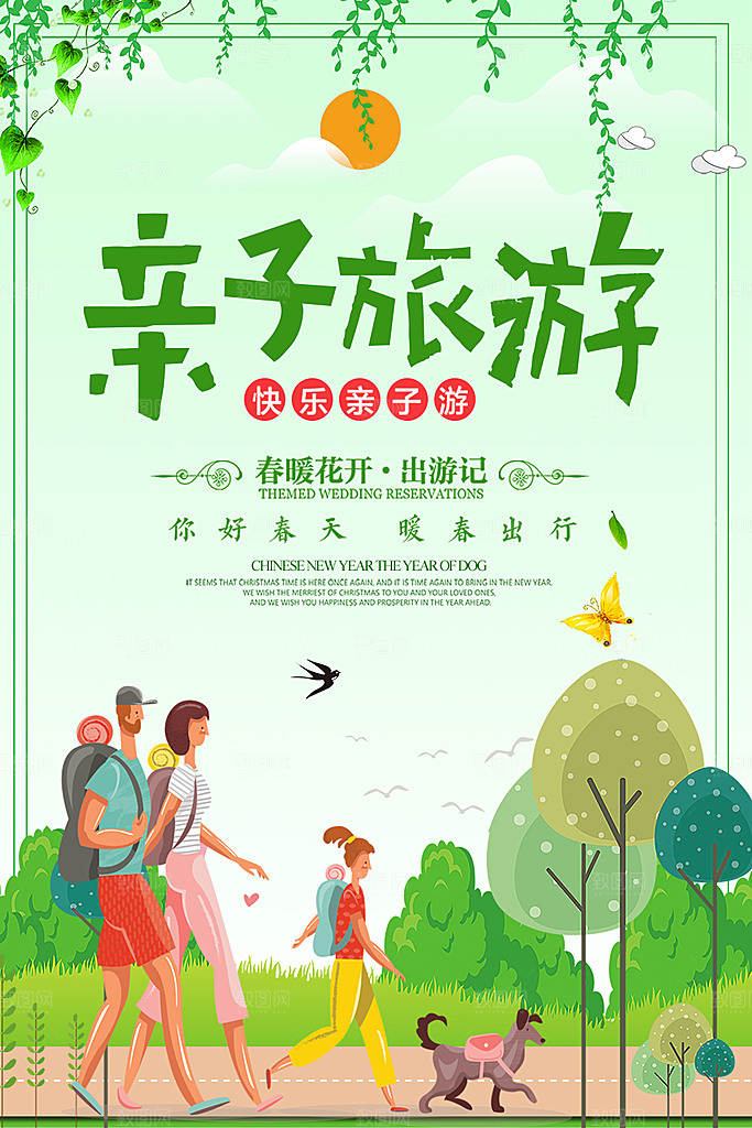 春暖花开亲子旅游
