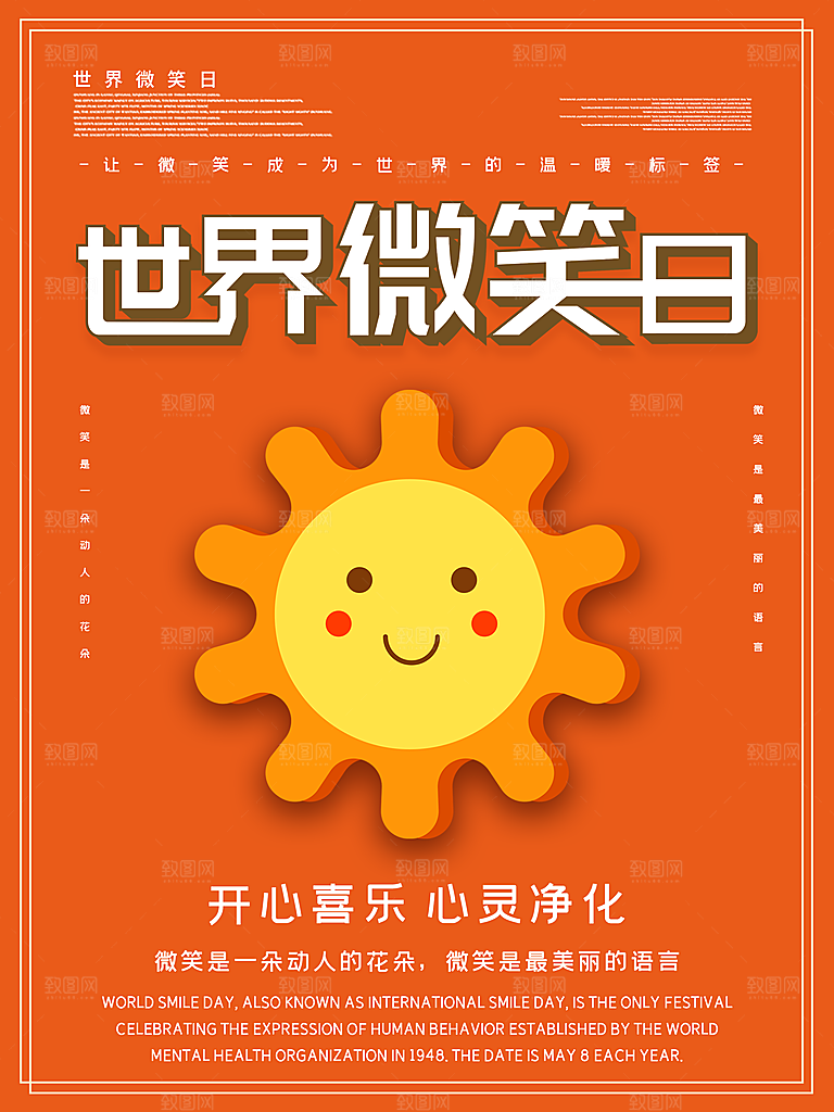 世界微笑日宣传海报