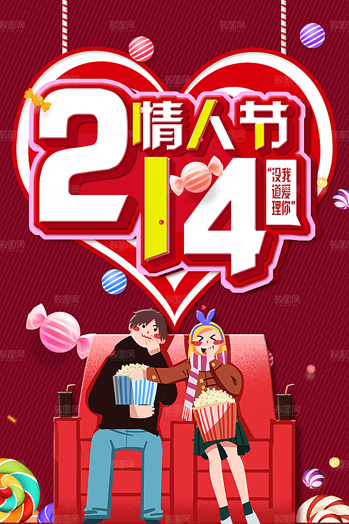 214情人节促销海报