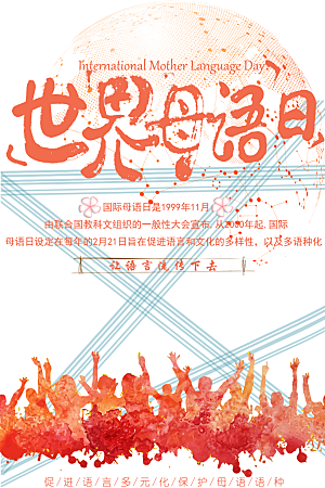 世界母语日宣传海报
